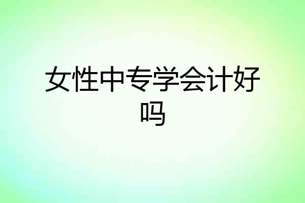 女性中专学会计好吗