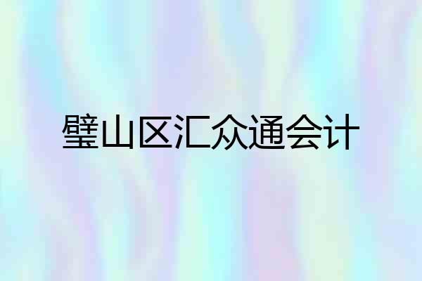 璧山区汇众通会计