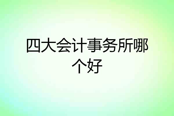 四大会计事务所哪个好