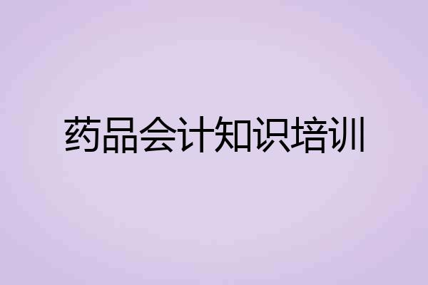 药品会计知识培训