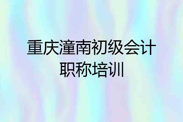 重庆潼南初级会计职称培训