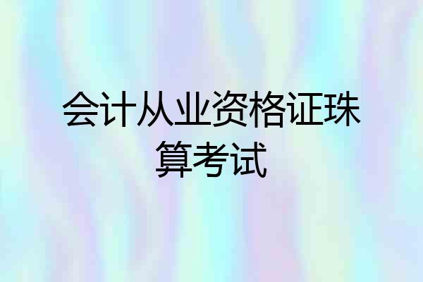 会计从业资格证珠算考试