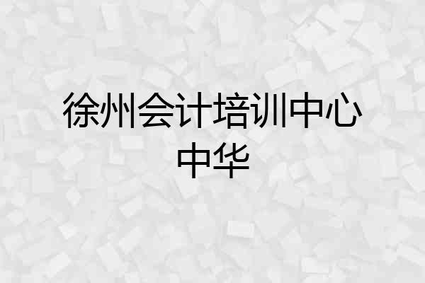 徐州会计培训中心中华