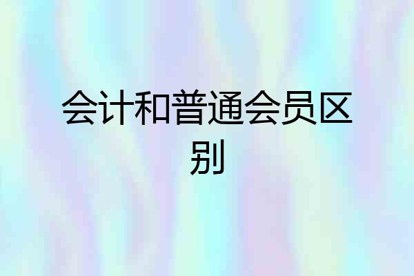 会计和普通会员区别