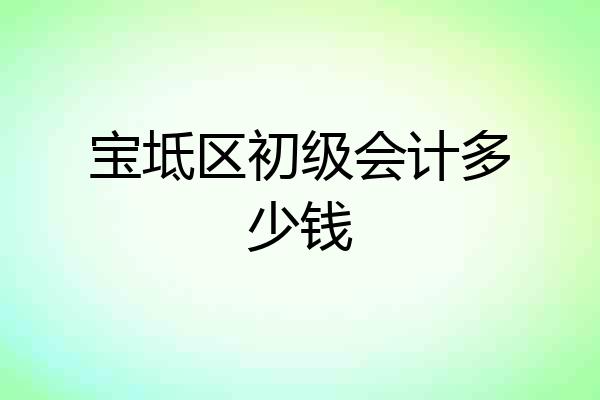 宝坻区初级会计多少钱