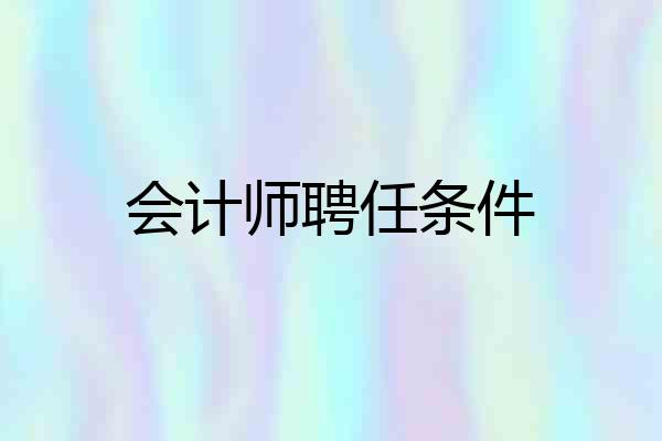 会计师聘任条件