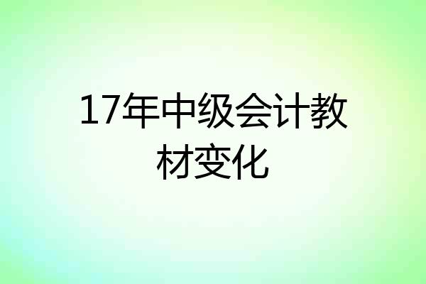 17年中级会计教材变化