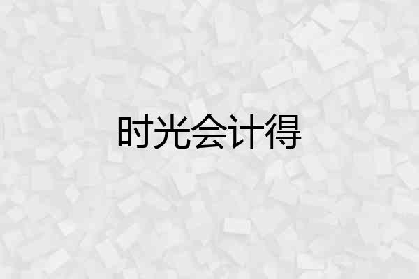 时光会计得