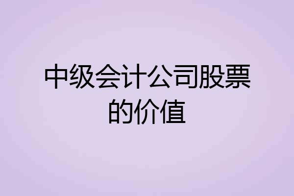中级会计公司股票的价值