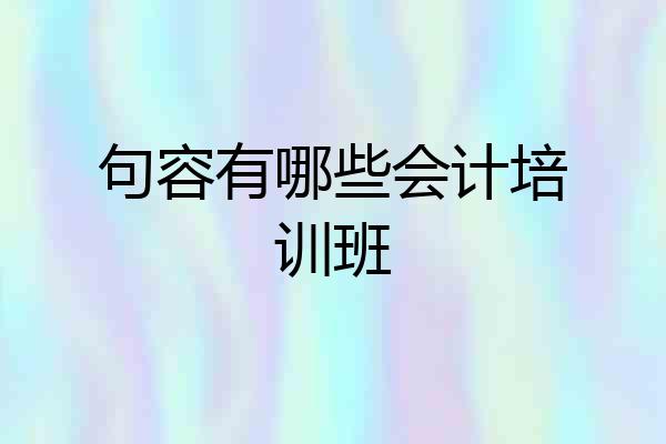 句容有哪些会计培训班