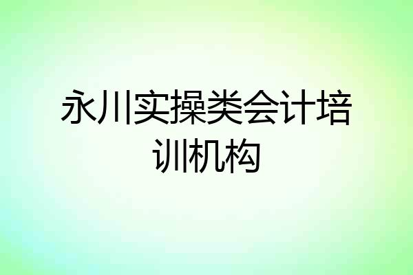 永川实操类会计培训机构