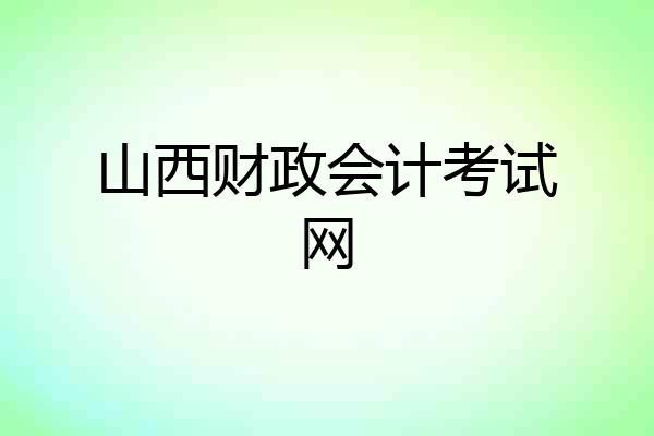山西财政会计考试网