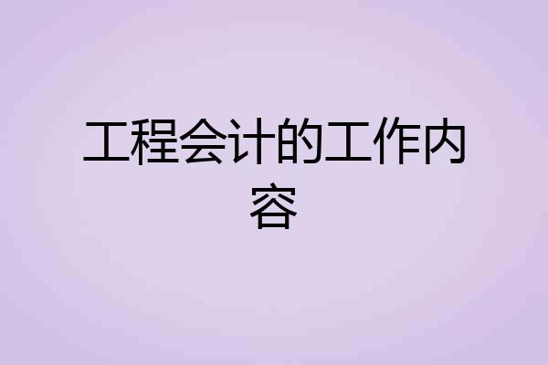 工程会计的工作内容