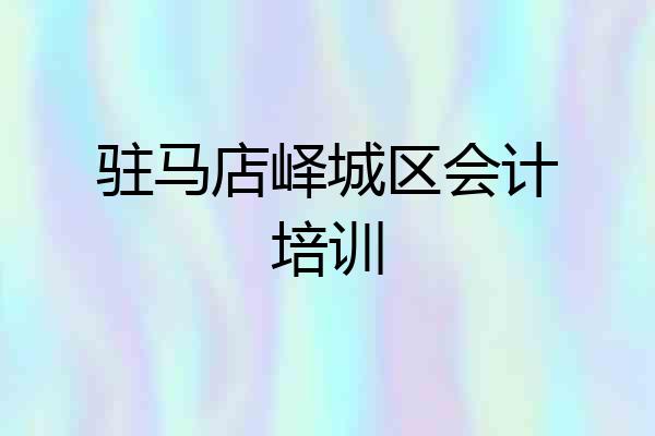 驻马店峄城区会计培训