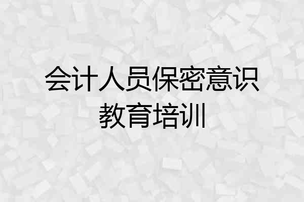 会计人员保密意识教育培训