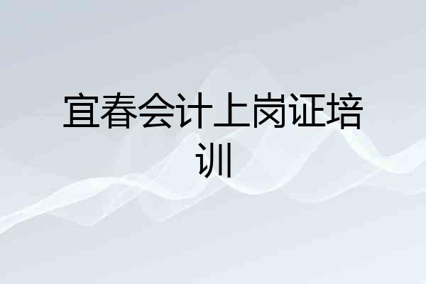 宜春会计上岗证培训