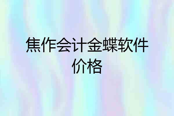 焦作会计金蝶软件价格