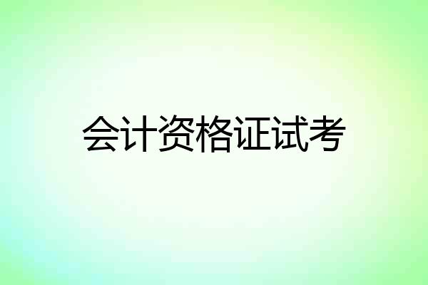 会计资格证试考