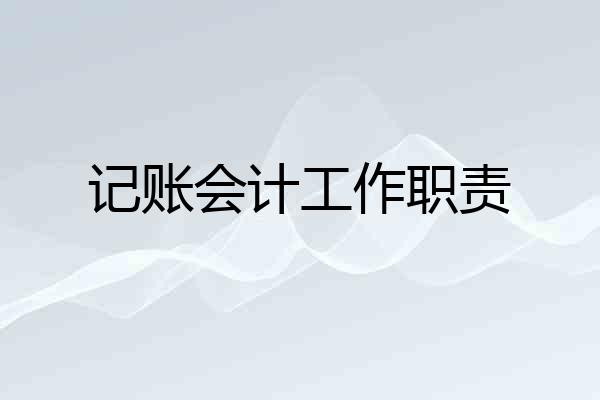 记账会计工作职责