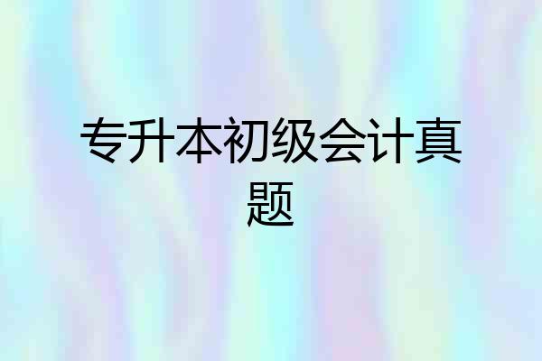 专升本初级会计真题