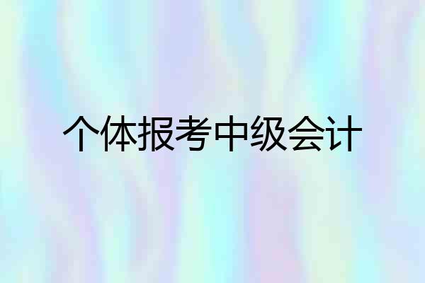 个体报考中级会计