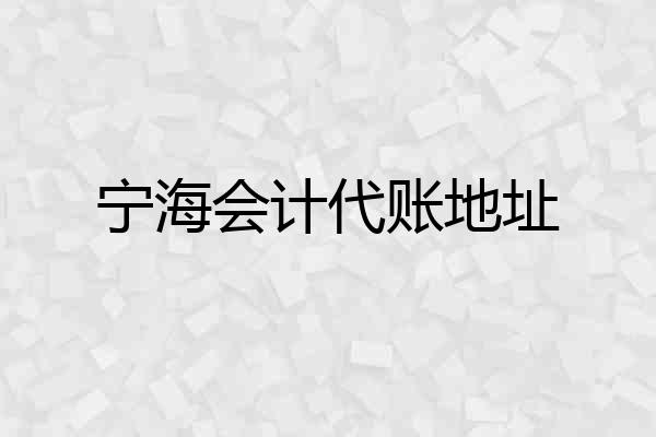 宁海会计代账地址