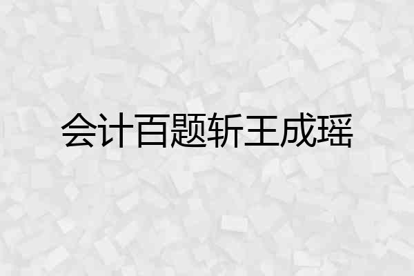 会计百题斩王成瑶