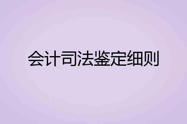 会计司法鉴定细则