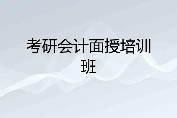 考研会计面授培训班