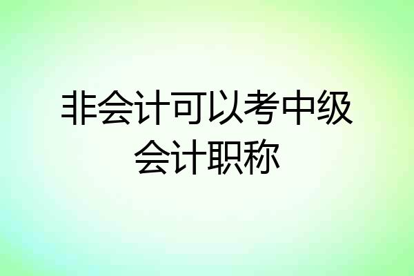 非会计可以考中级会计职称