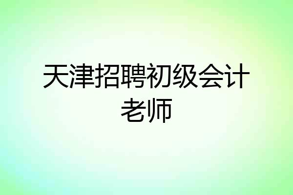 天津招聘初级会计老师