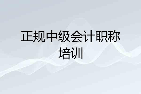 正规中级会计职称培训