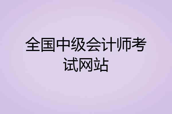 全国中级会计师考试网站