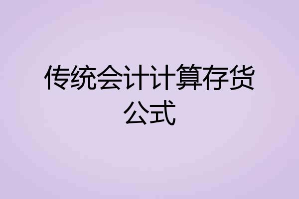 传统会计计算存货公式