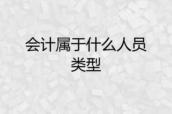 会计属于什么人员类型