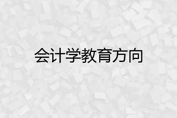 会计学教育方向