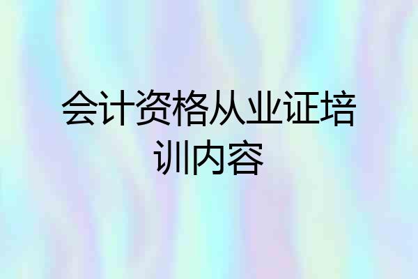 会计资格从业证培训内容