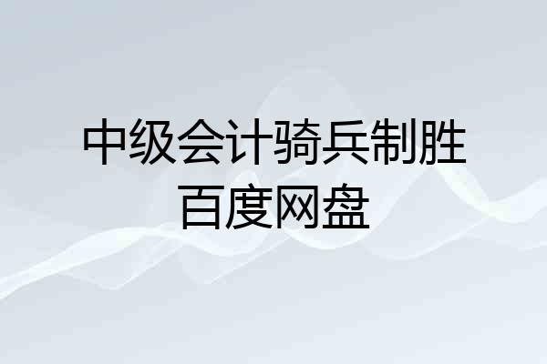 中级会计骑兵制胜百度网盘