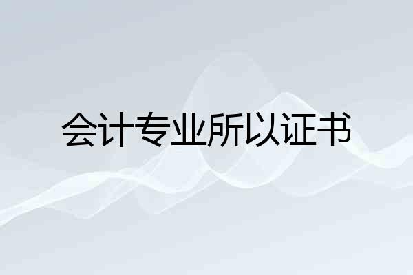 会计专业所以证书
