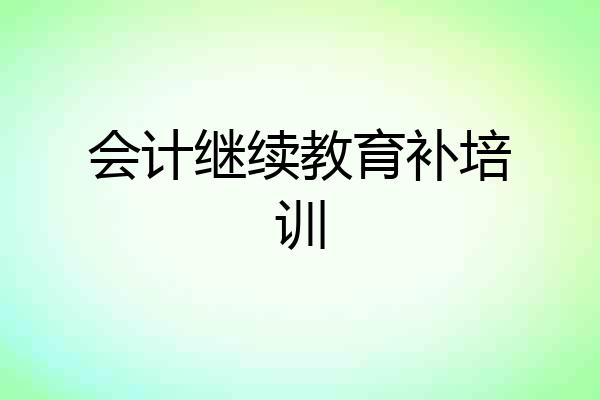 会计继续教育补培训