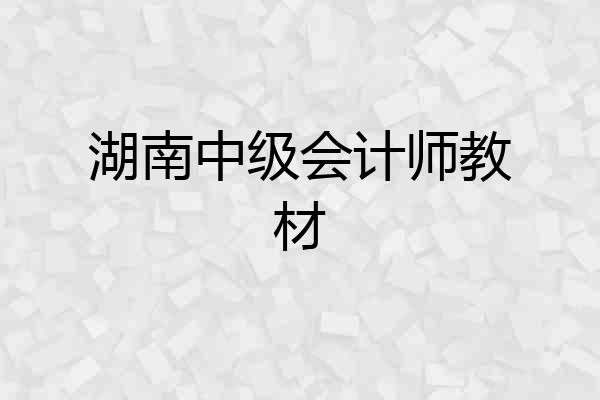 湖南中级会计师教材
