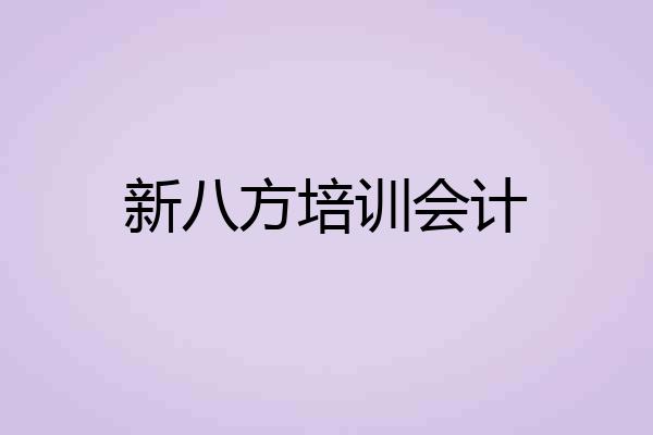 新八方培训会计