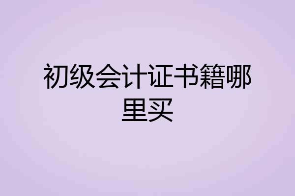 初级会计证书籍哪里买
