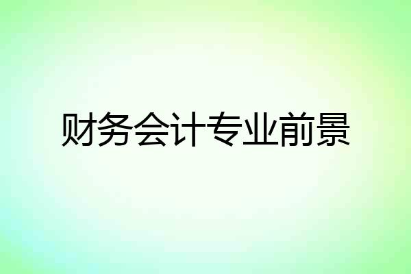 财务会计专业前景