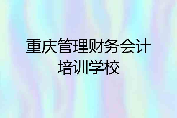 重庆管理财务会计培训学校