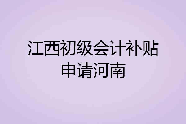 江西初级会计补贴申请河南