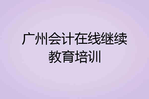 广州会计在线继续教育培训
