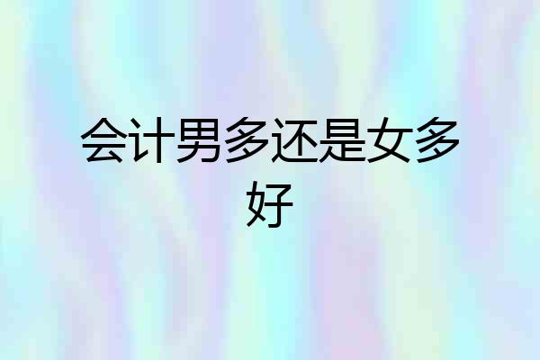 会计男多还是女多好