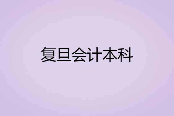 复旦会计本科