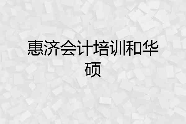 惠济会计培训和华硕
